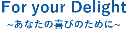 For your Delight ～あなたの喜びのために～